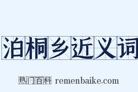 泊桐乡近义词是什么意思的图片